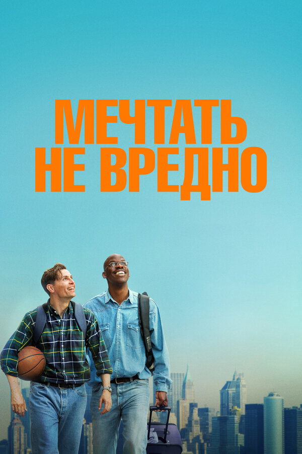 Мечтать не вредно постер